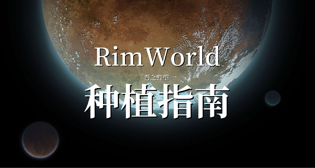 【環世界】數據化管理 糧食作物及餐飲攻略指南 水稻/土豆/玉米
