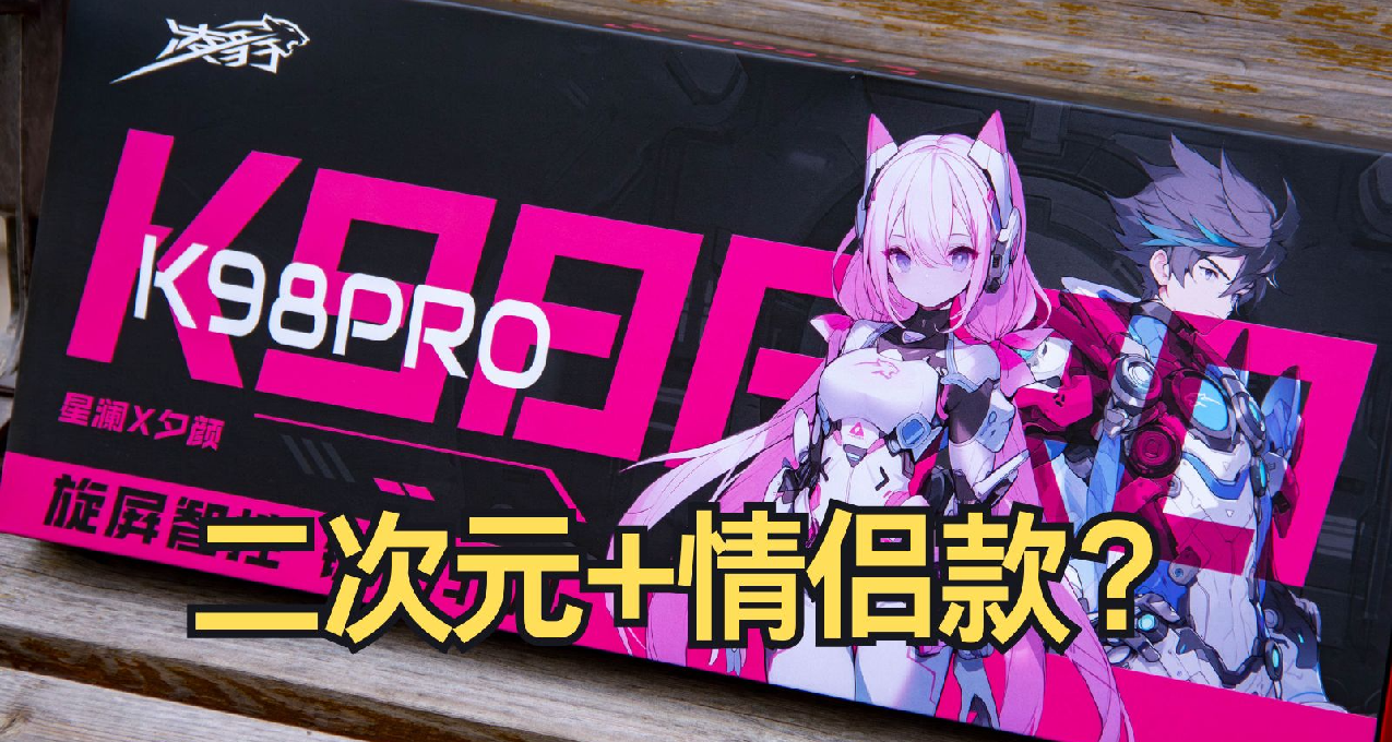 二次元+情侶款鍵盤？單身狗看了落淚！凌豹K98Pro