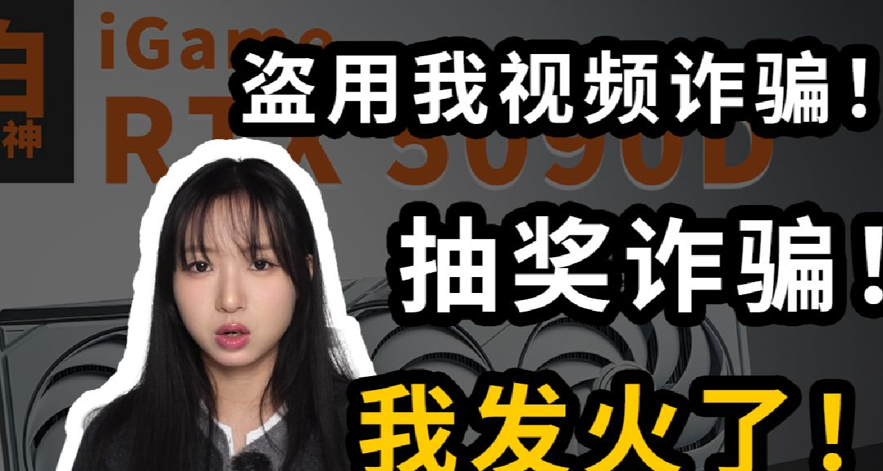 【小心抽獎騙局】用我的臉騙人 盜用視頻！大家謹防受騙！