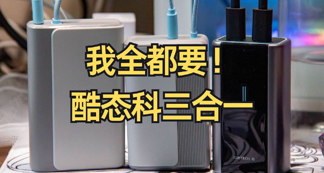 小孩子才做選擇，大人全都要！酷態科三合一CP13