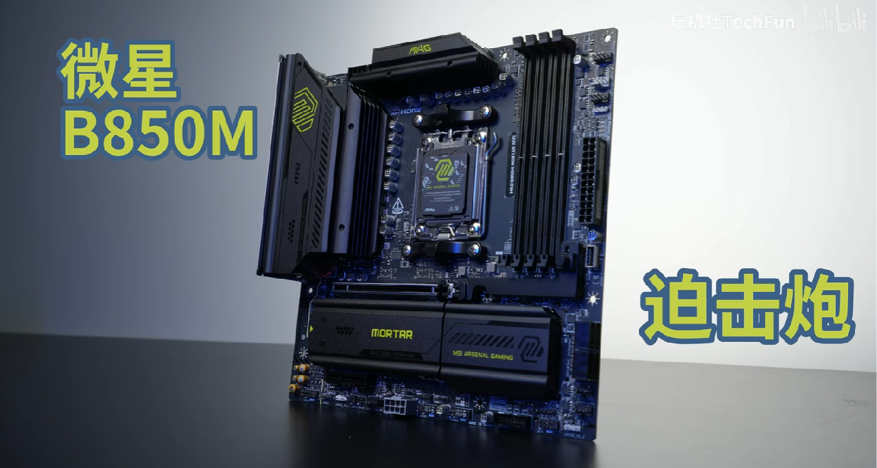 AMD MATX主板的版本答案？ 微星 B850M迫擊炮 開箱測試