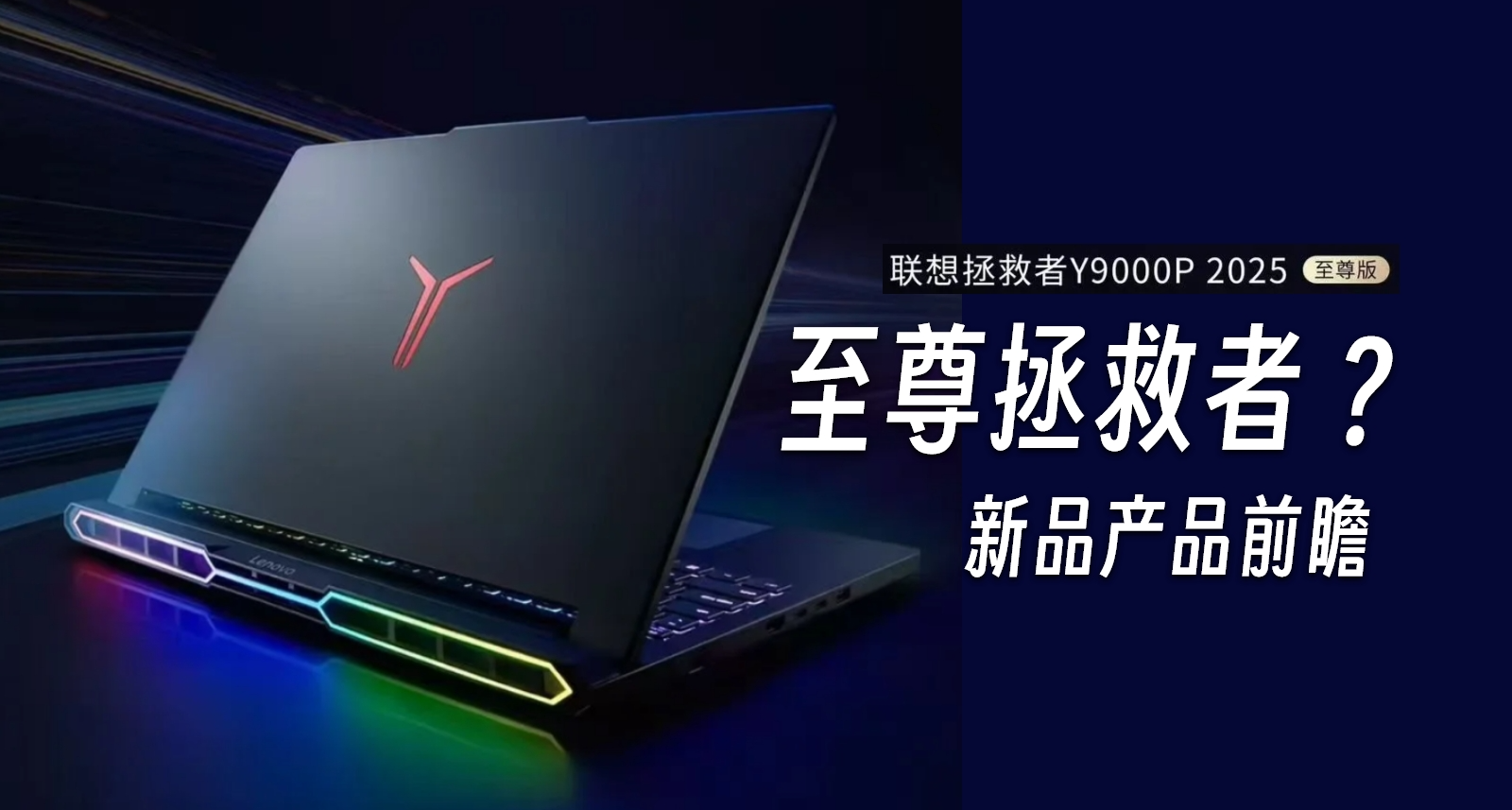 全新ID光污染？聯想拯救者 Y9000P 2025 至尊版遊戲本4月15日發佈