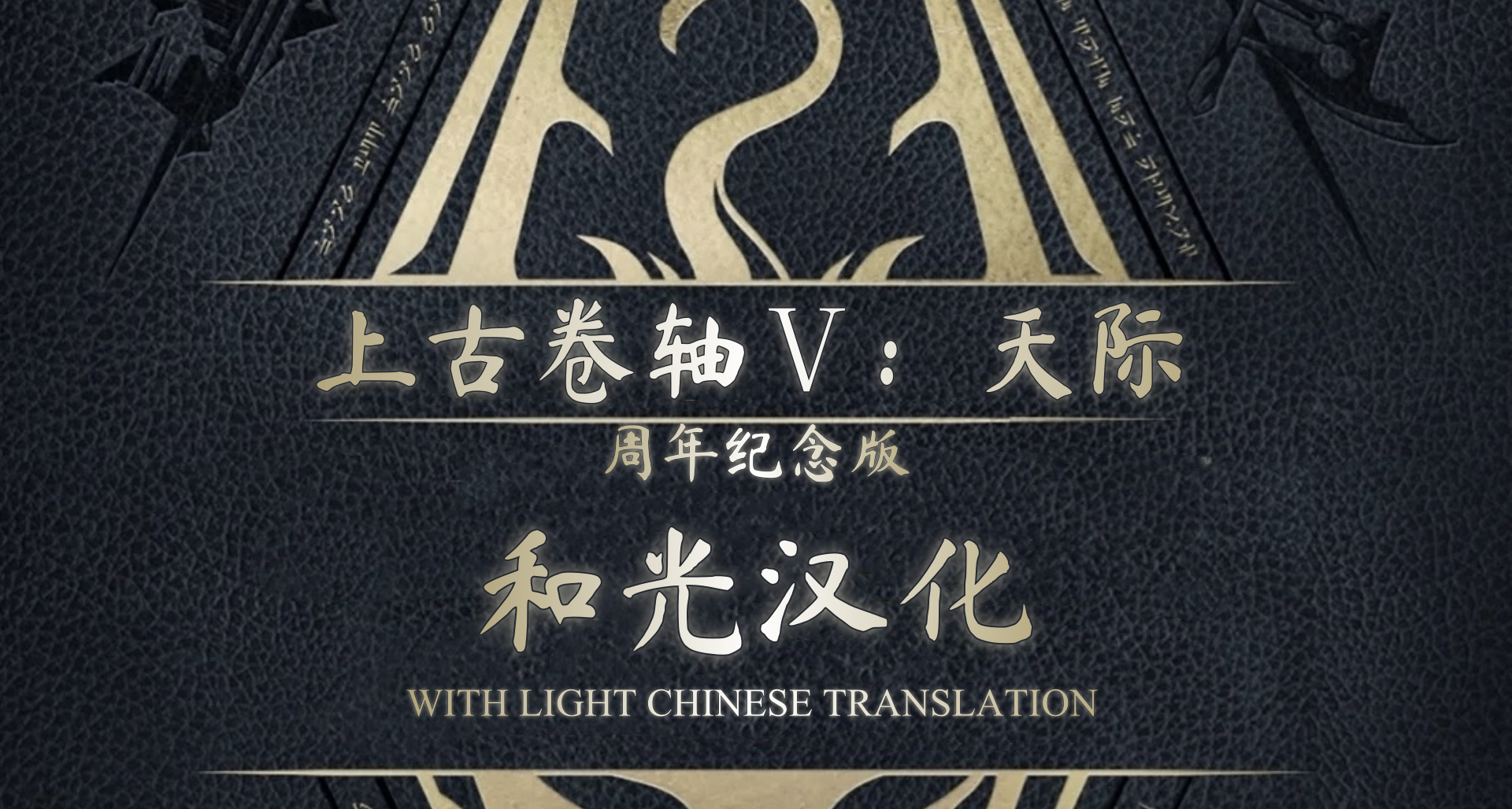 【和光汉化】上古卷轴5汉化日志：书籍 和光汉化真正的工作