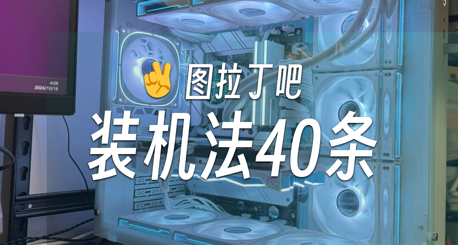 相見恨晚！《裝機法40條》5K高清重置版（DIY裝機必備）
