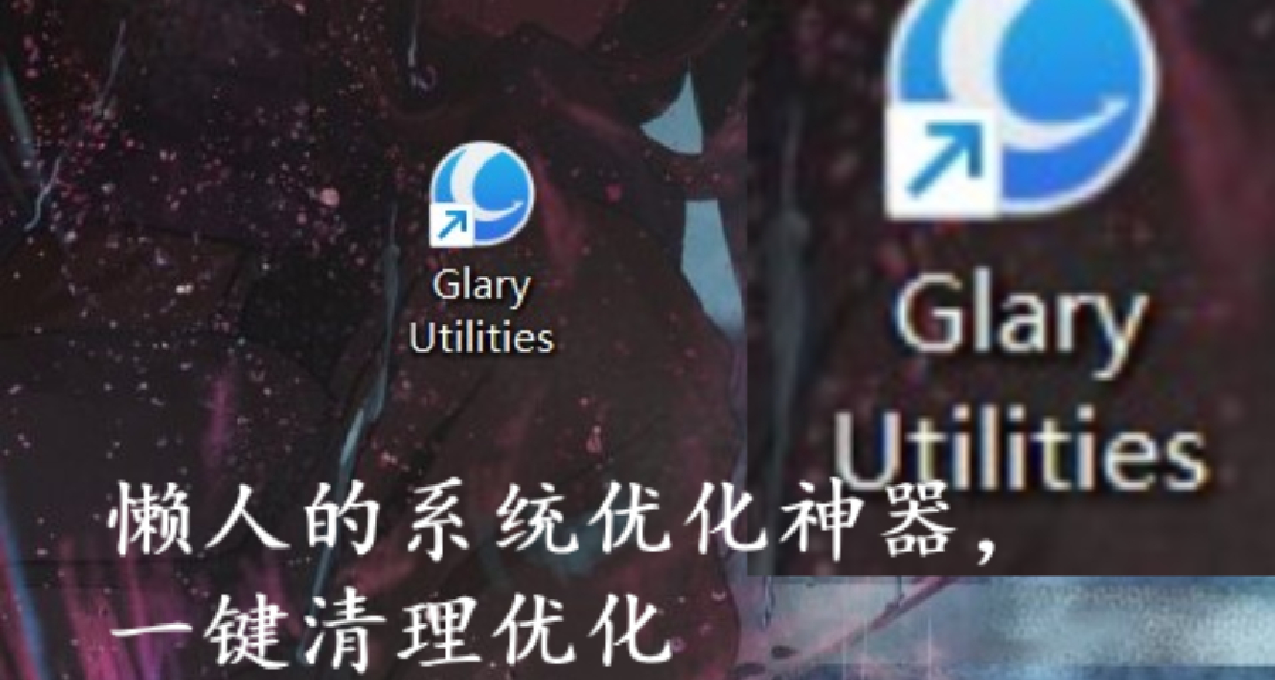 懶人的系統優化神器，一鍵清理優化Glary Utilities
