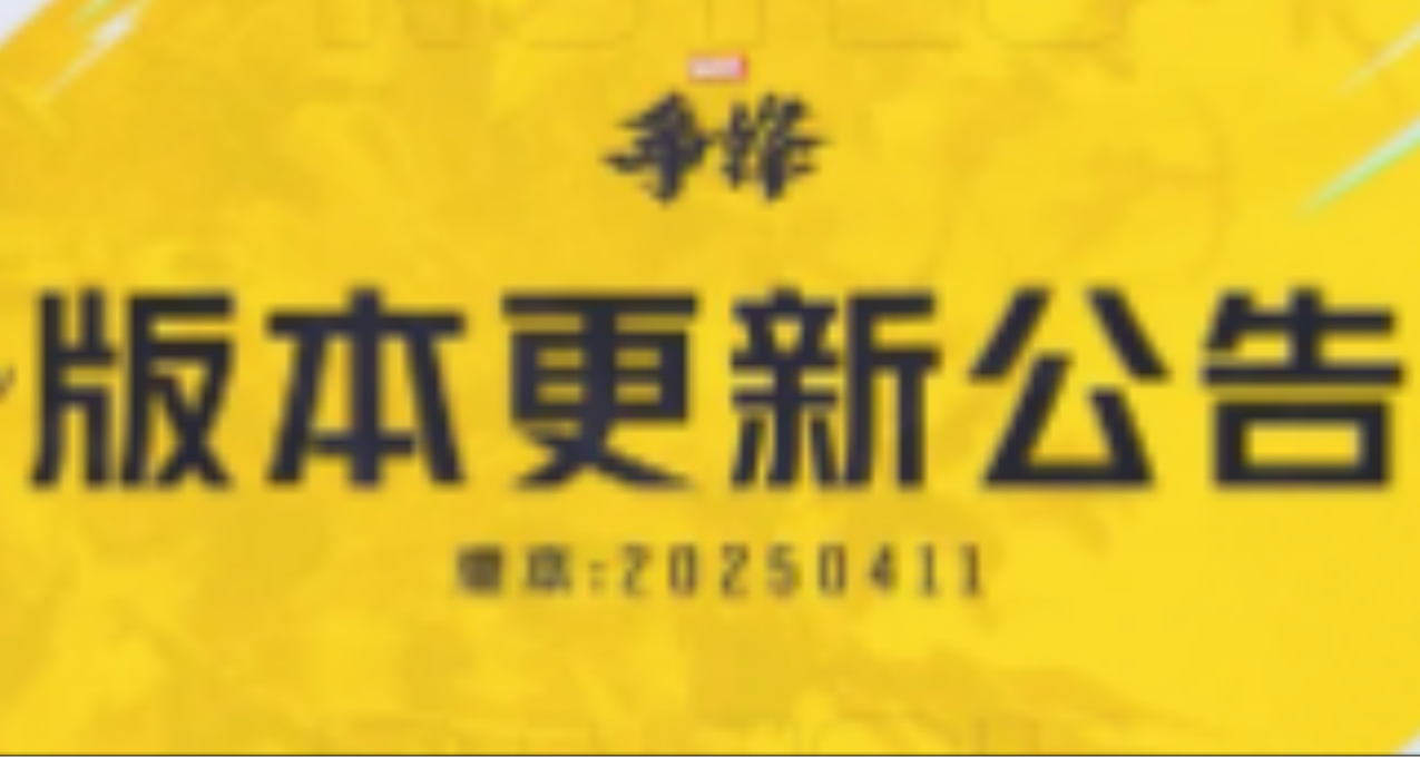 《漫威争锋》20250411版本更新公告——S2.0赛季全新内容