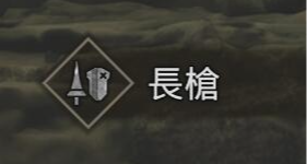 都是我的回合！怪物猎人荒野武器基础教学-长枪篇