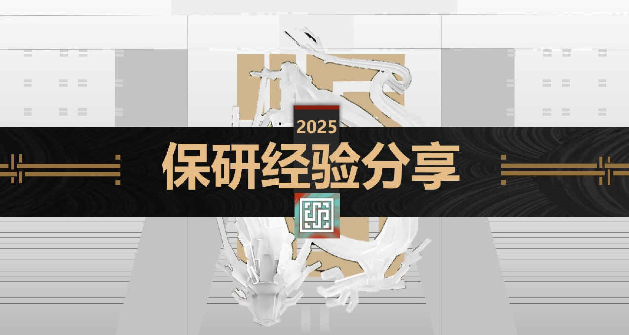 保研经验分享（2）参加夏令营的准备