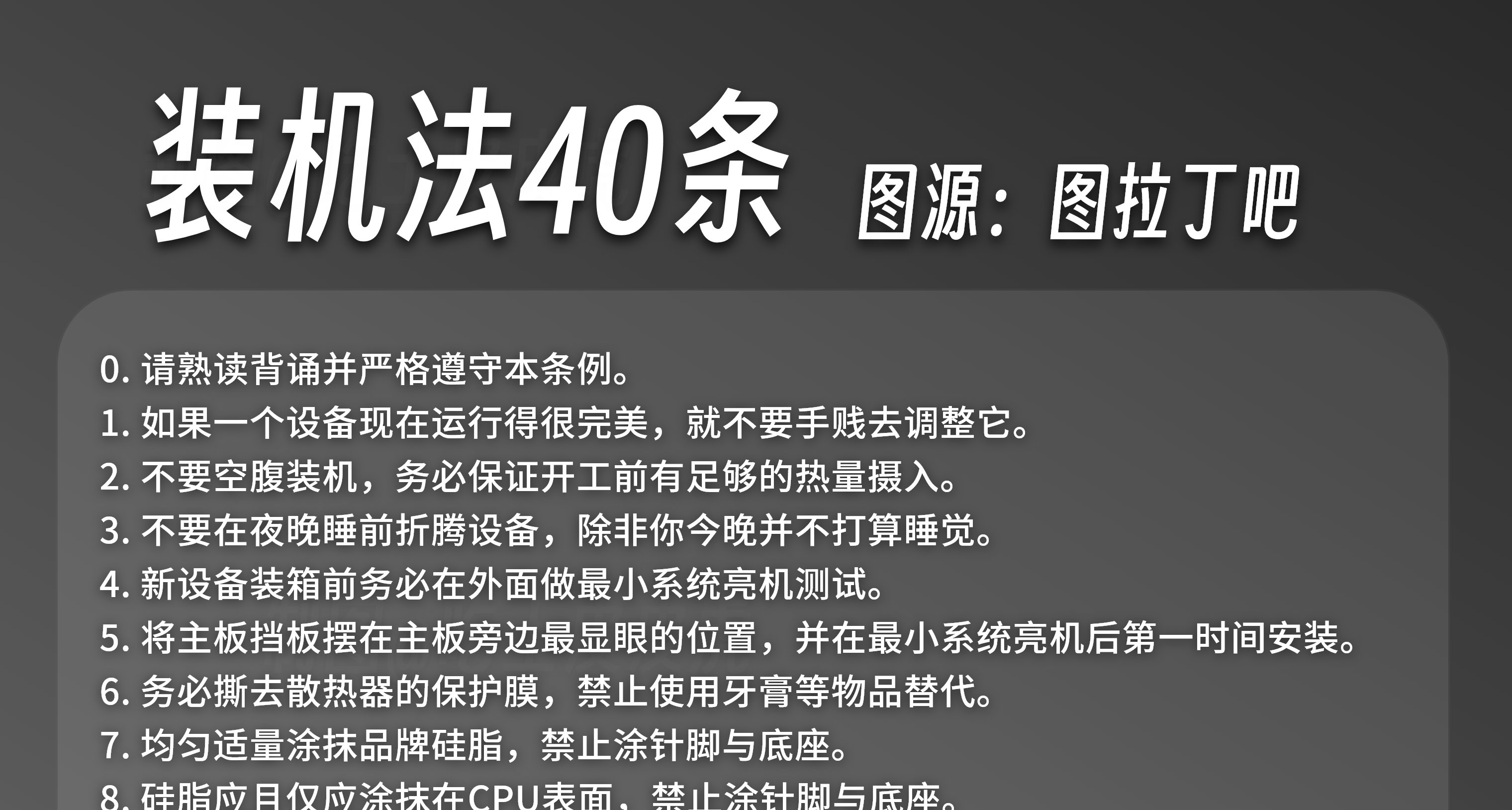 《裝機法40條》5K高清重製版，去年裝機我咋沒看到！