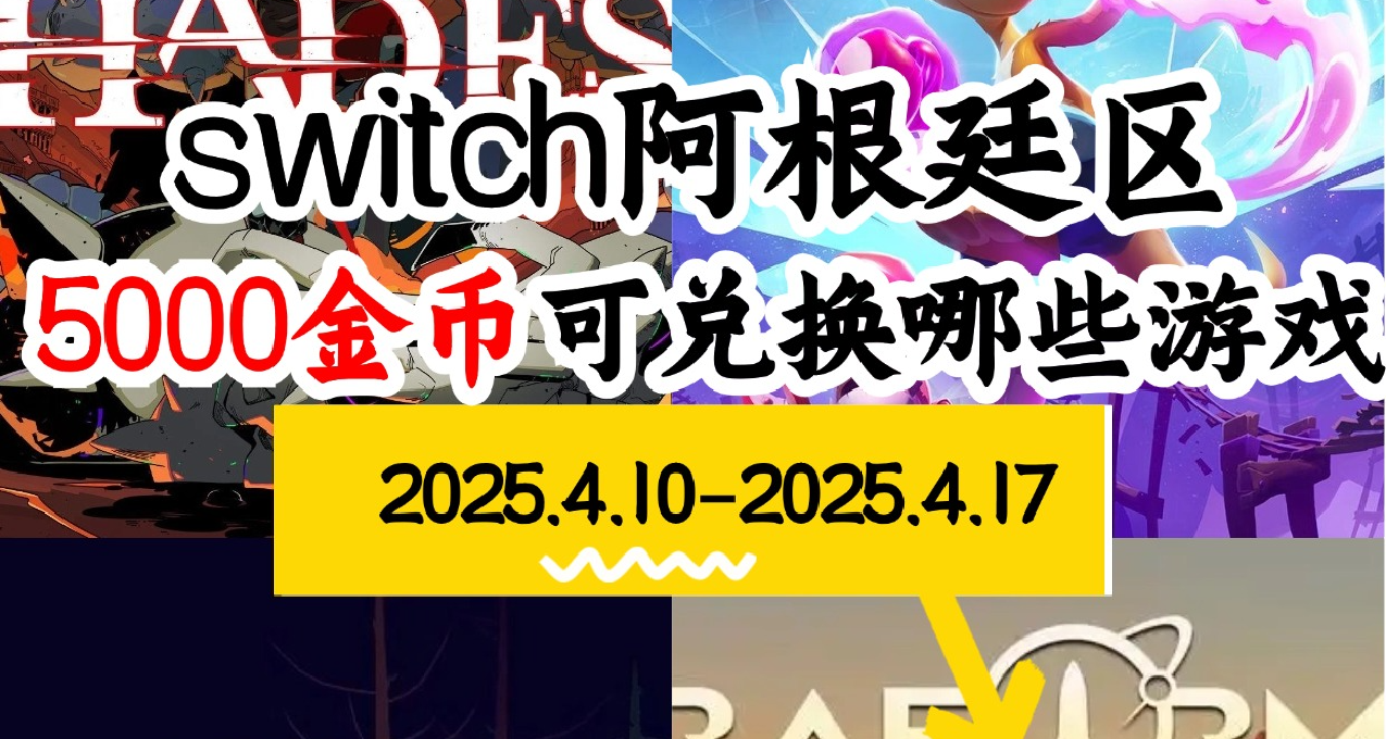 【NS阿根廷金币】04.10-04.17游戏折扣