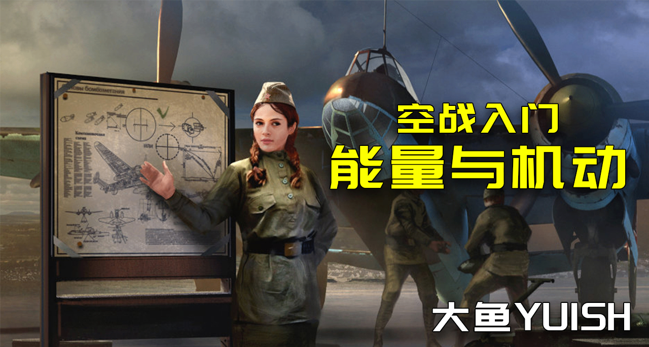 【空戰入門】能量即正義，機動即真理——空戰的能量與機動