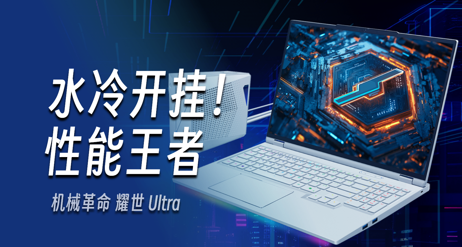 水冷5080卖1w6？机械革命耀世16 Ultra游戏本今日开售！
