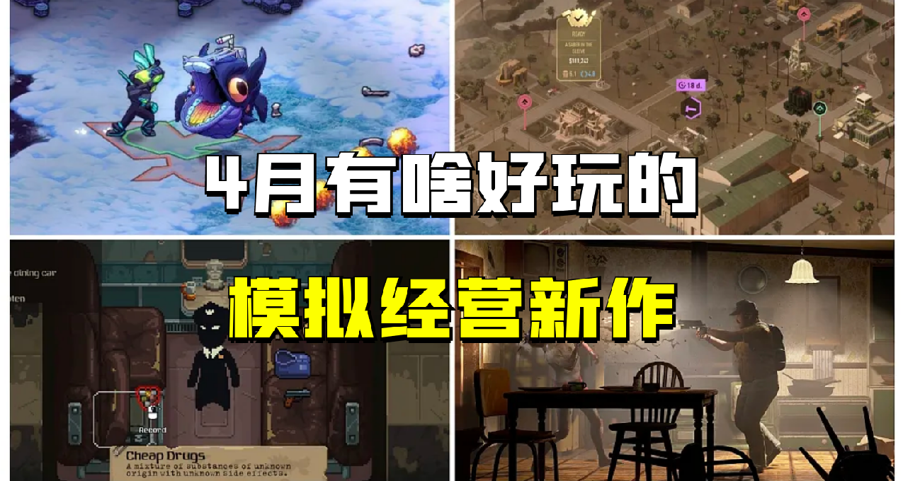 萬衆期待終於發售，首發上線好評不斷，4月模擬經營新作推薦