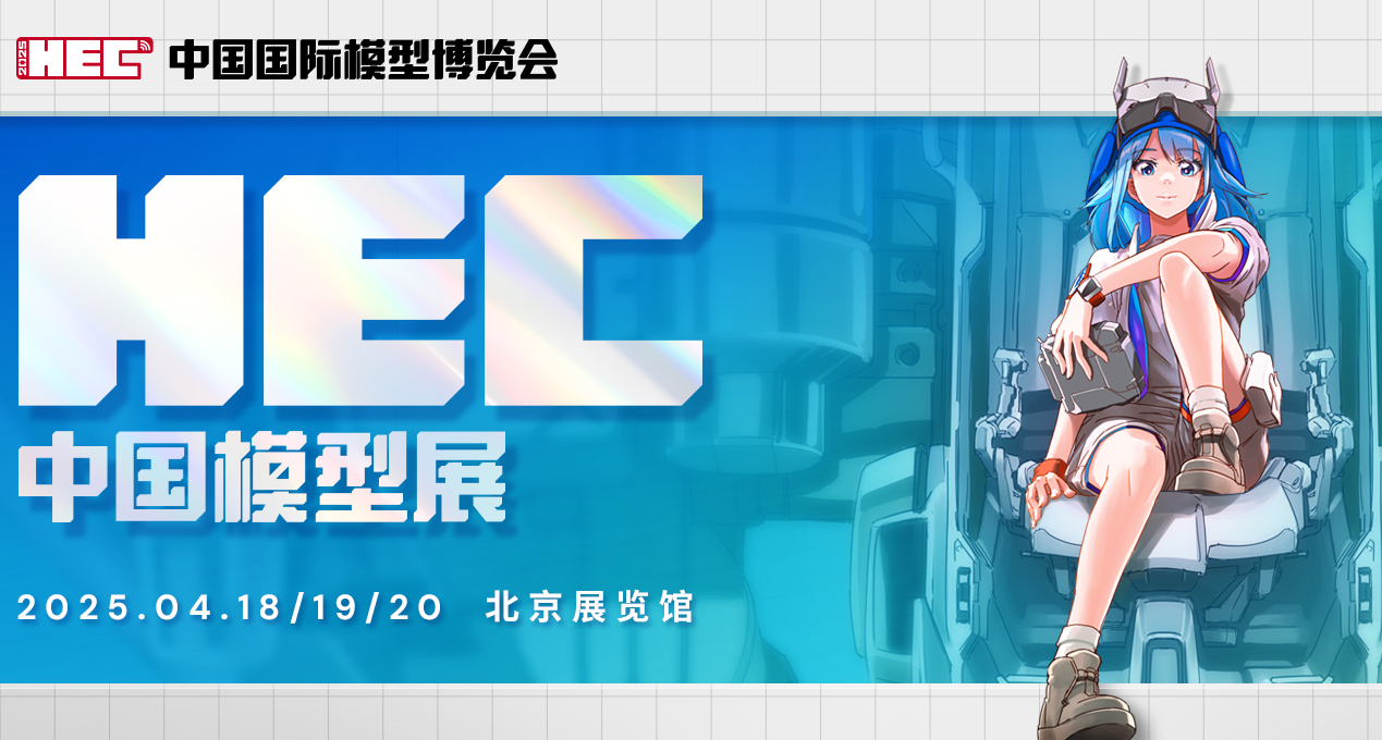 中國國際模型博覽會，啓動