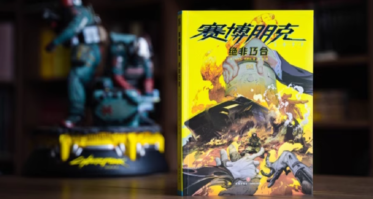 官方中文小說《賽博朋克2077：絕非巧合》正式出版！