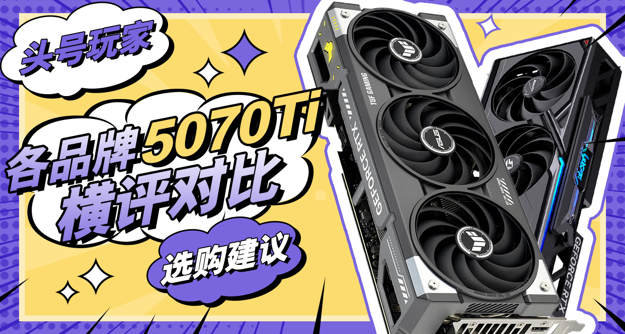 【头号玩家】各品牌5070Ti显卡大横评