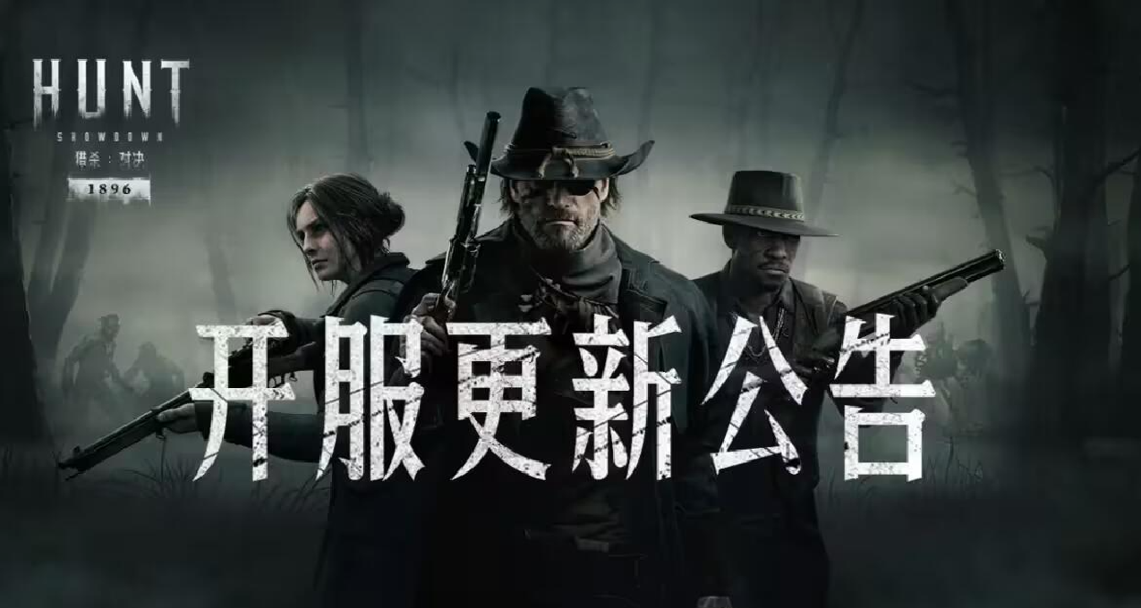 【猎杀：对决】4月10日开服更新公告