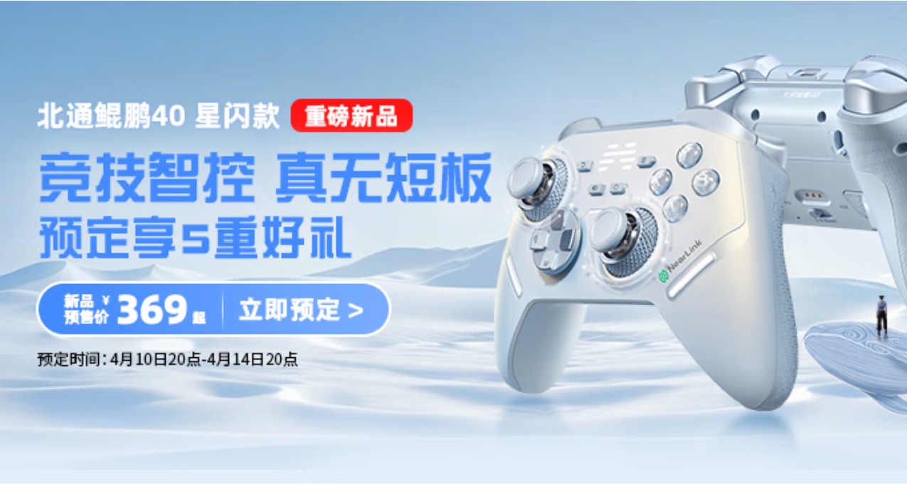 369！華爲星閃手柄這回真沒短板了？北通全新鯤鵬40上市！