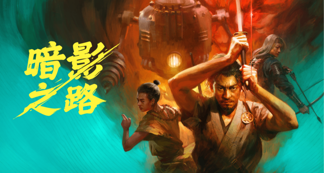 歡迎來到蒸汽與魔法交織的幕末，歡迎踏上《暗影之路》