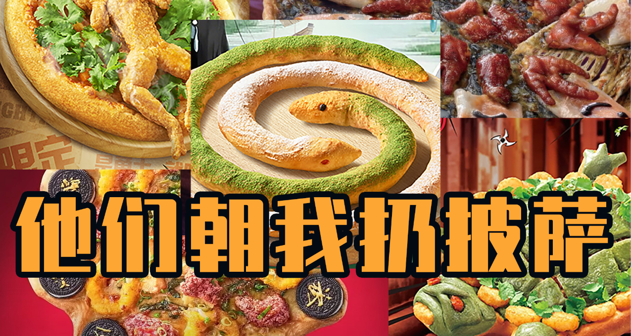 必胜客的《双蛇姐妹双修披萨》，就算不是意大利人也会无语...
