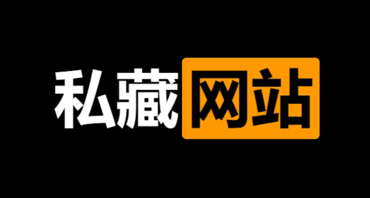 个人私藏已久的网站推荐，赶紧收藏起来吧~