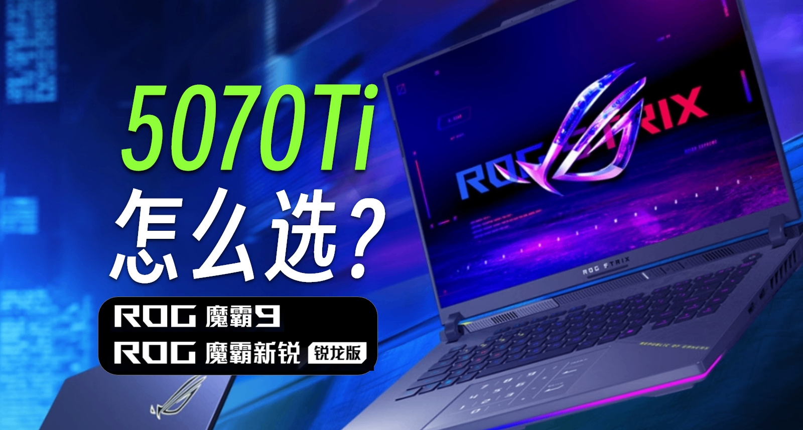 同为5070Ti，25款华硕ROG魔霸9＆魔霸新锐怎么选？（附对比表）