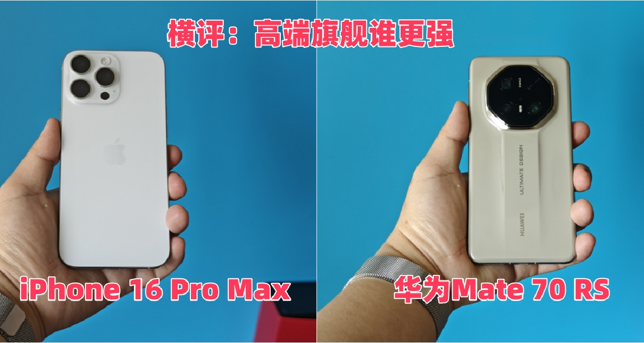横评 高端旗舰iphone16 Pro Max和华为Mate70 RS谁更强