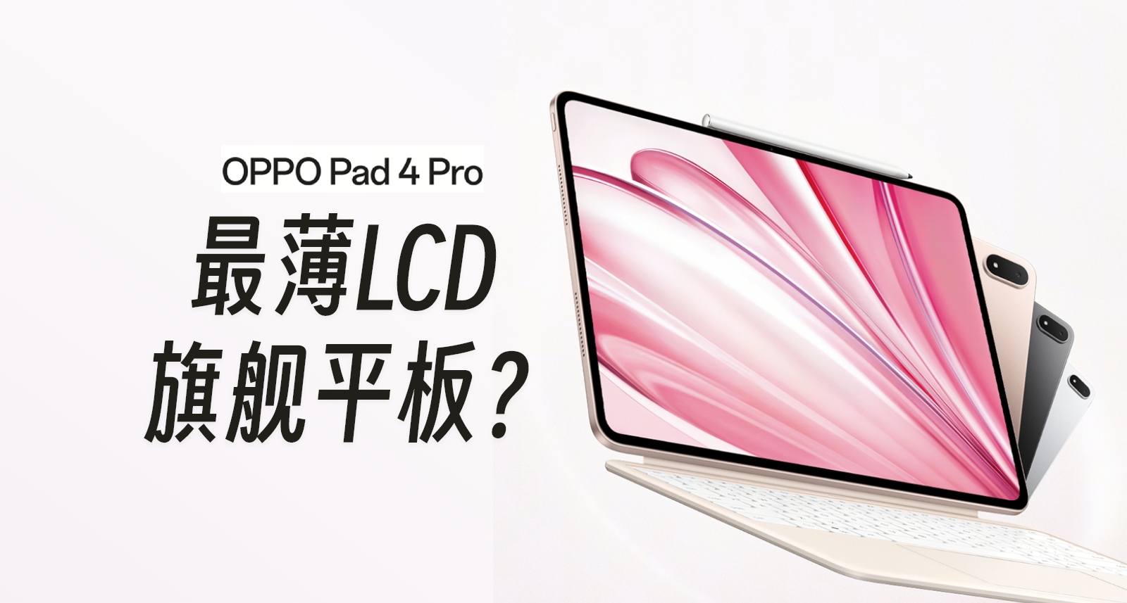 首款驍龍8至尊版平板？OPPO Pad 4 Pro旗艦平板2800元起售！
