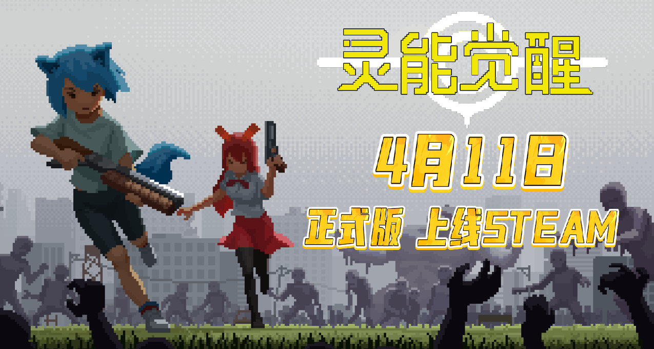 《靈能覺醒》正式版上線：晝夜無雙開啓你的異星塔防狂歡！