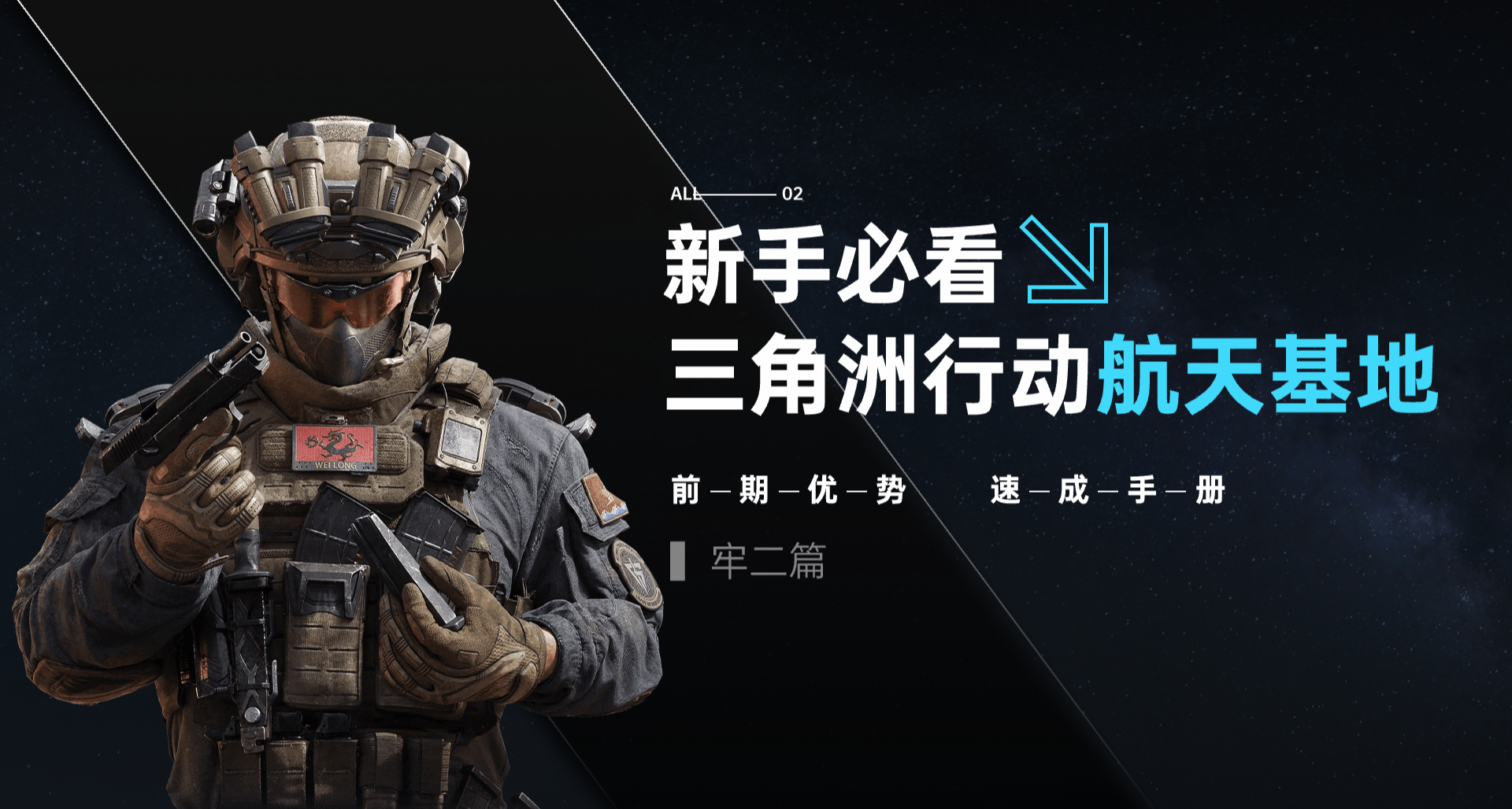 新手必看！三角洲行动绝密航天前期优势速成建议手册丨2. 牢二篇