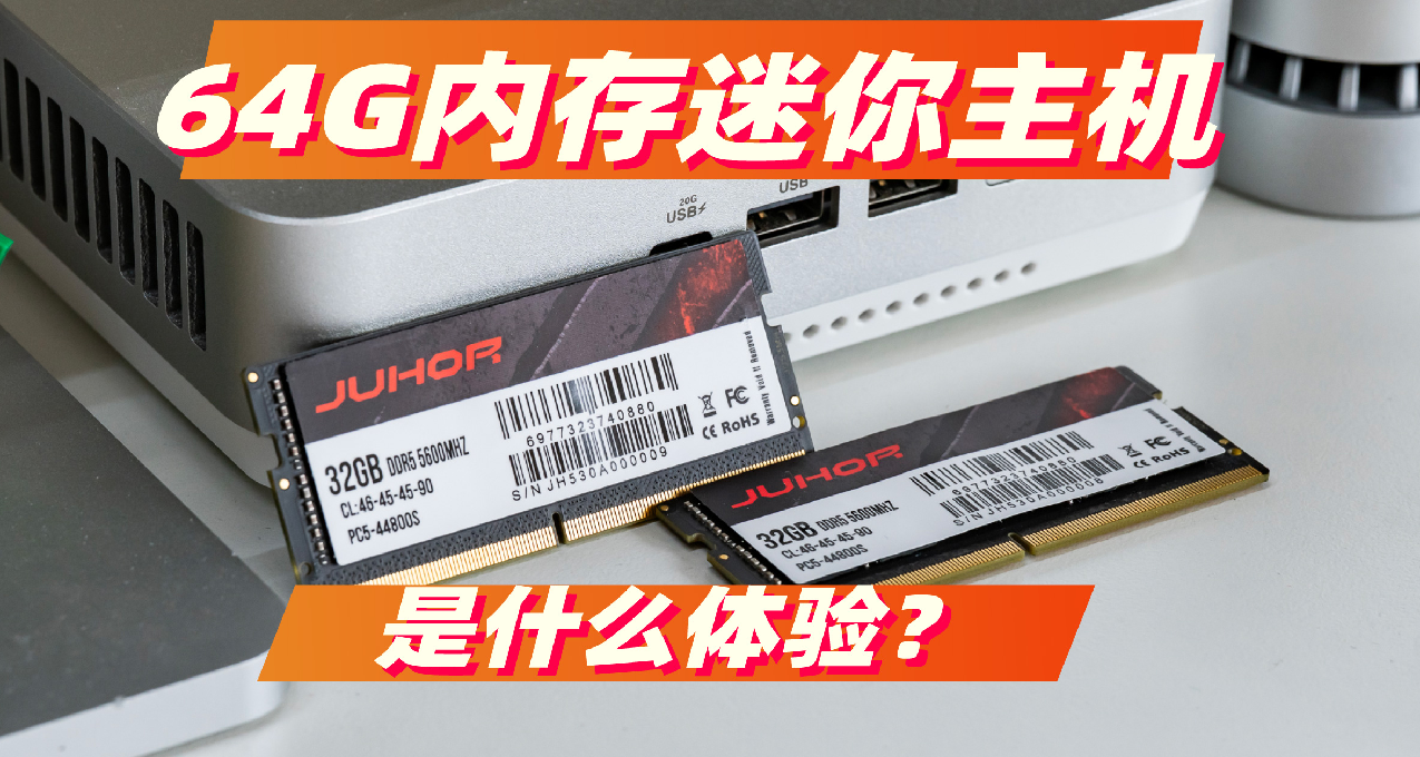 升级64G大容量笔记本内存 我的迷你主机生产力AI游戏变更强咯！
