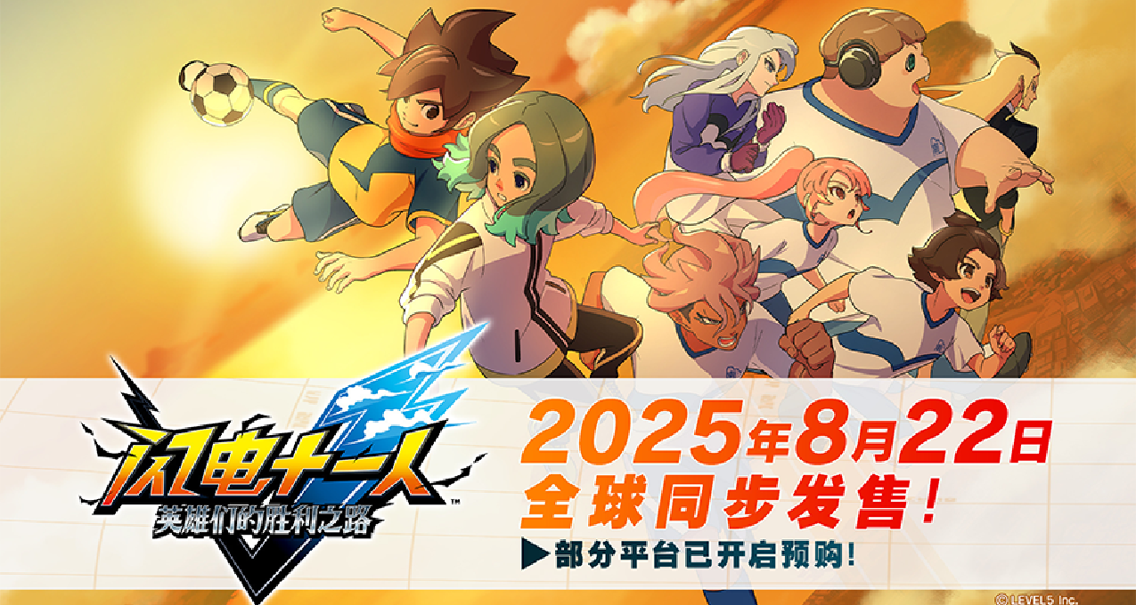 《闪电十一人：英雄们的胜利之路》开启预购：售价268/298
