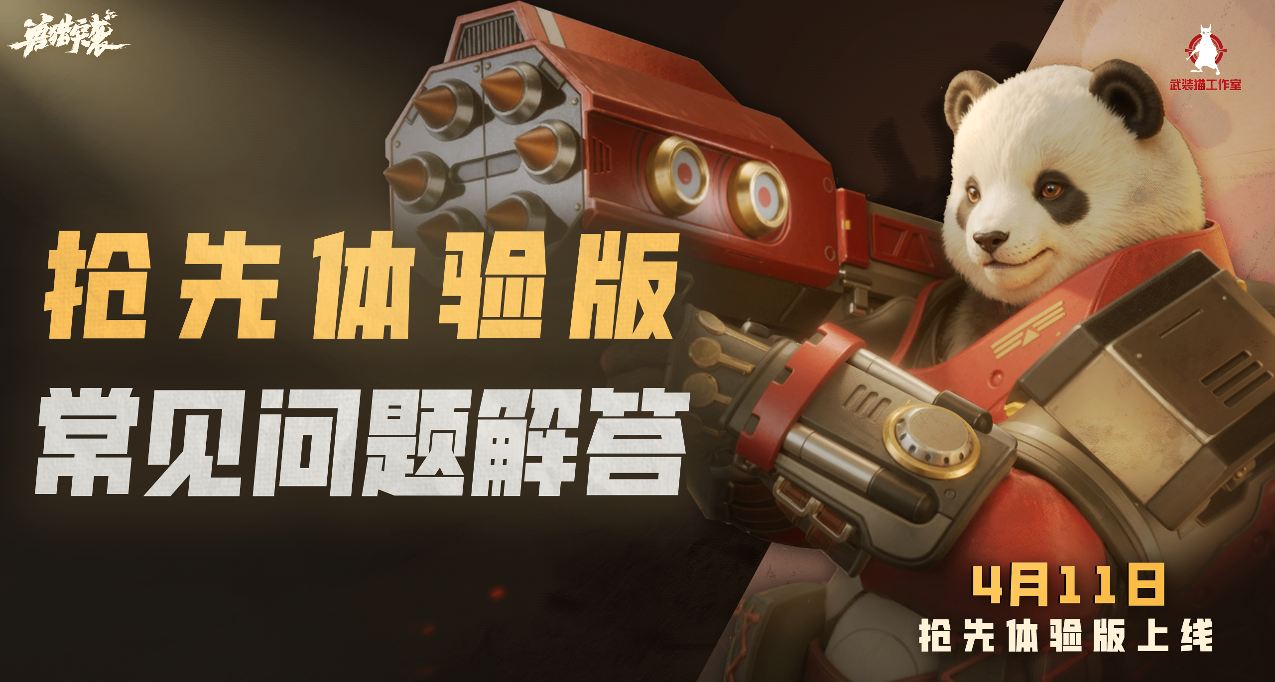 《兽猎突袭》抢先体验版常见问题答疑
