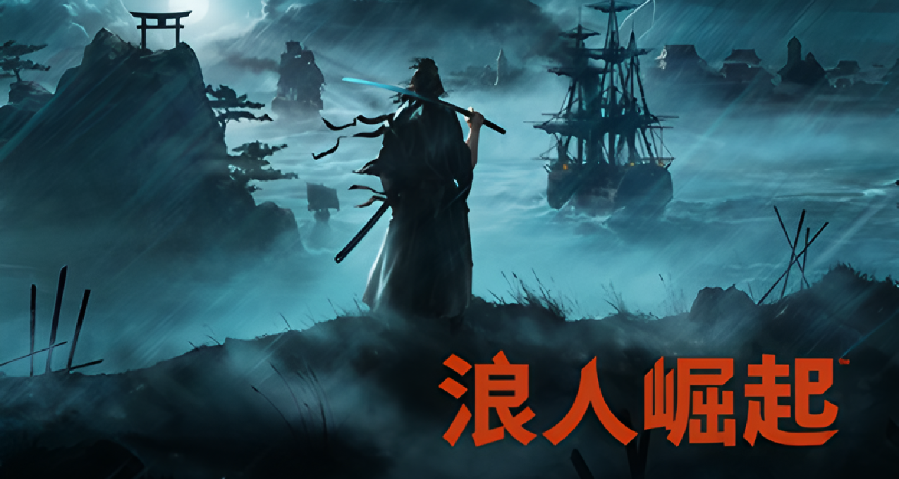 《浪人崛起》4月10日新补丁上线：性能优化+Bug修复，体验再升级！