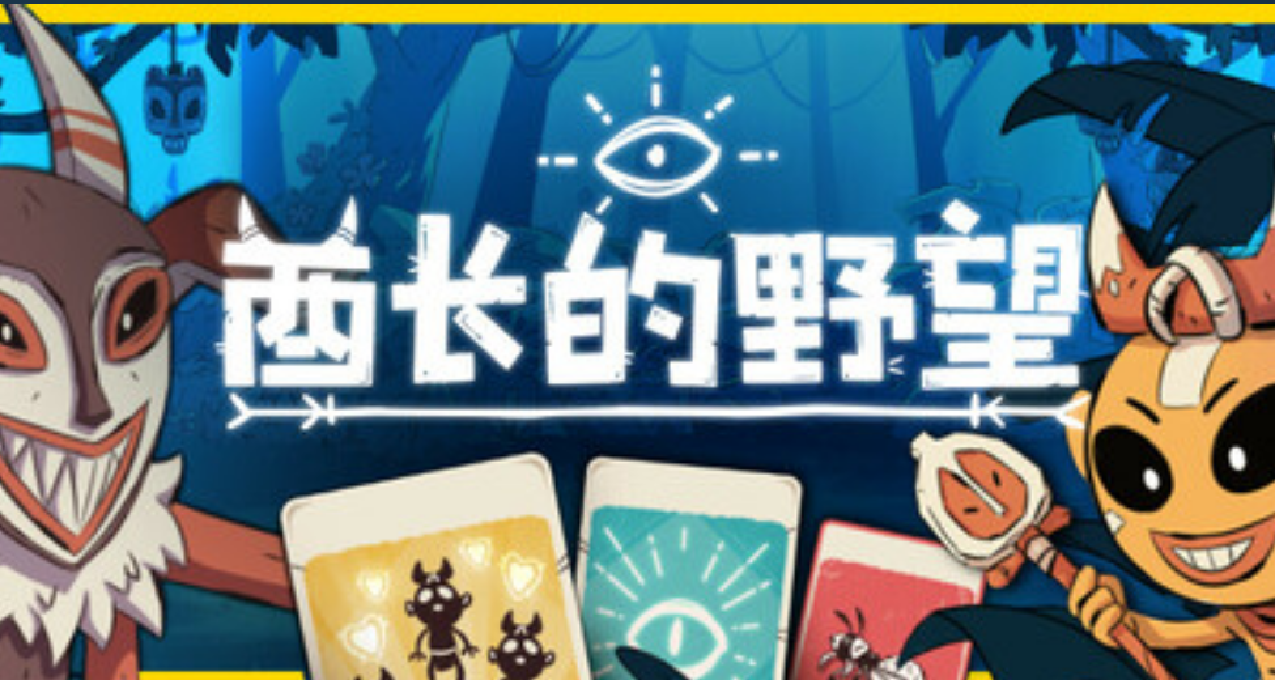 “堆叠大陆”与“杀戮尖塔”的缝合怪？新游《酋长的野望》简评