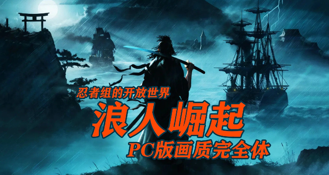 实测！教你流畅游玩《浪人崛起》（附优化+型号+价格+购买建议）