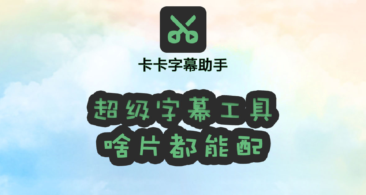 影音神器！動作大片沒字幕？AI自動字幕全流程工具：卡卡字幕助手