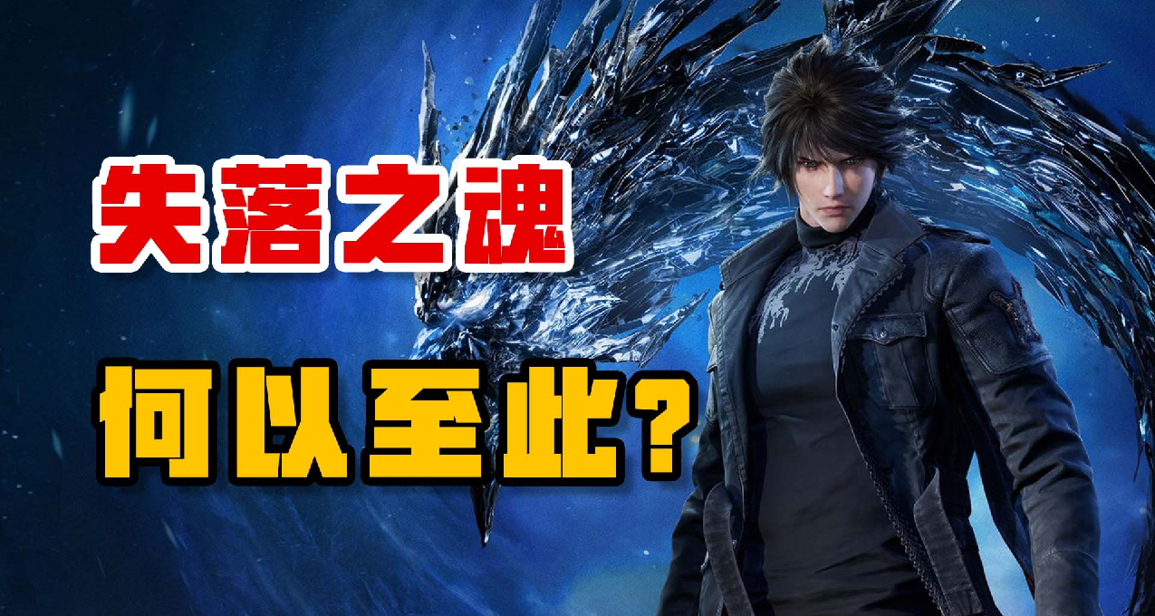 失落之魂 何以至此？