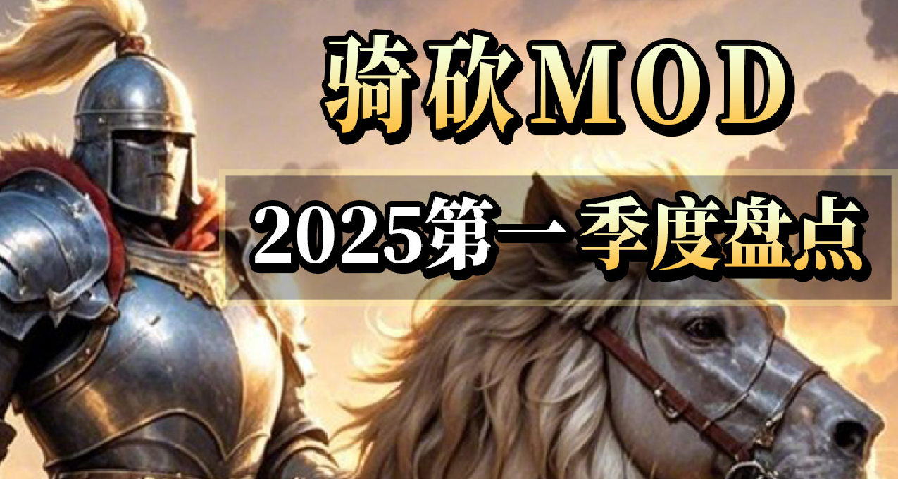 热度排行榜来了！骑砍第一季度MOD大盘点！
