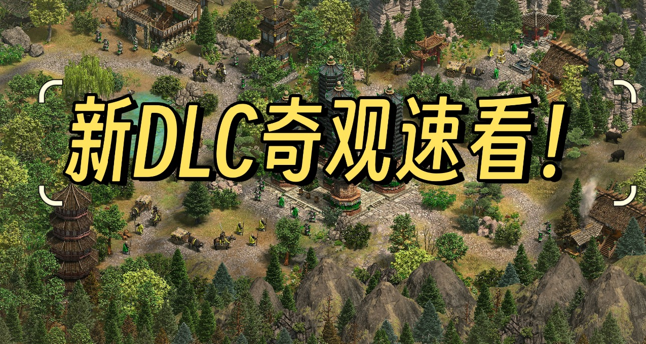 《帝国时代2》三国DLC新文明奇观&城堡速看！是你心目中的建筑吗？