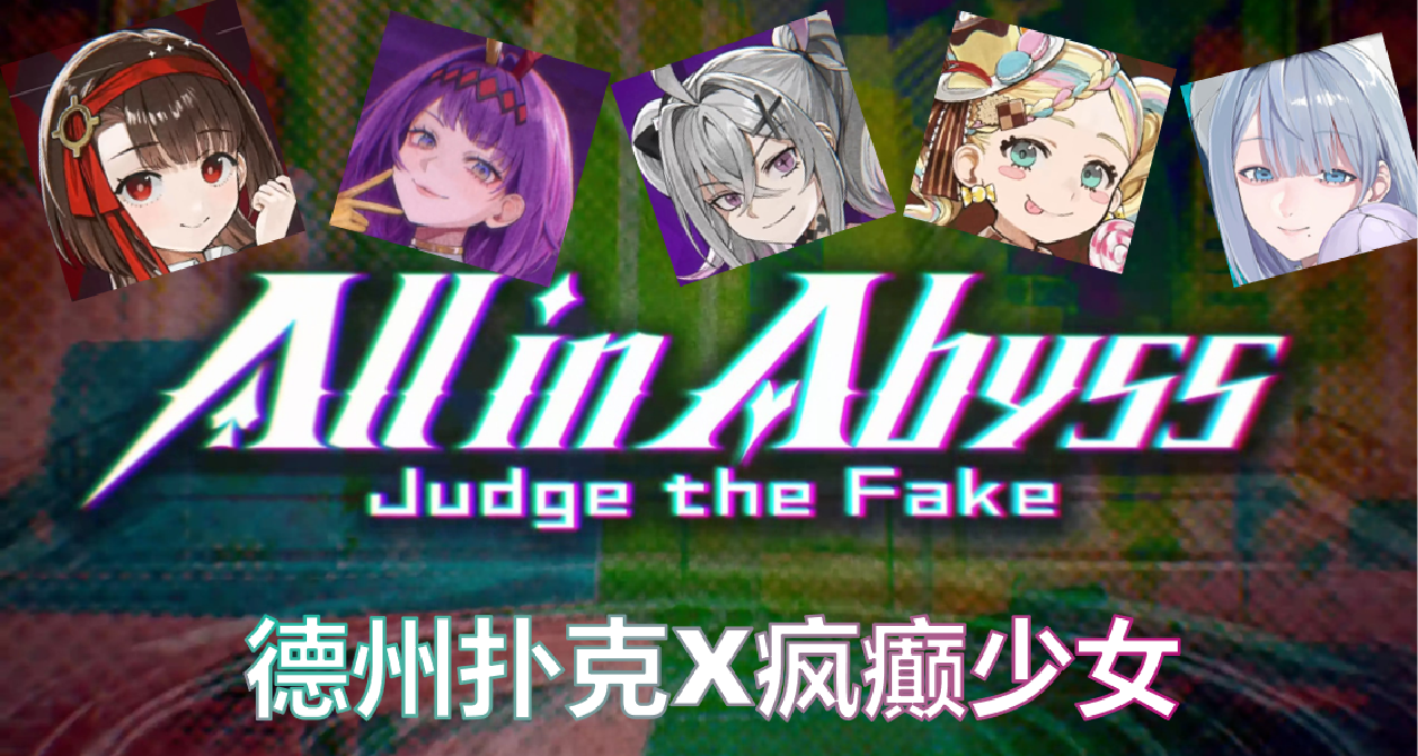 扑克+少女《深渊绝赌》好不好玩？怎么去玩？一篇测评通通告诉你！