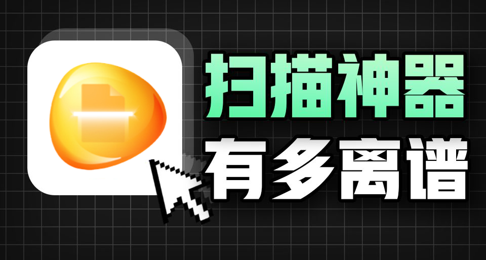官方永久免费！最好用的扫描软件！支持OCR、证件扫描、表格识别