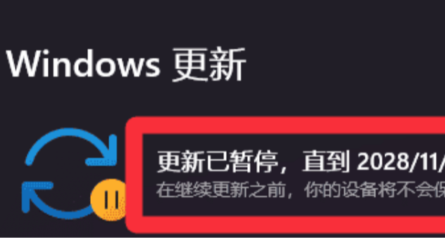 【電腦軟件推薦】Windows更新暫停器