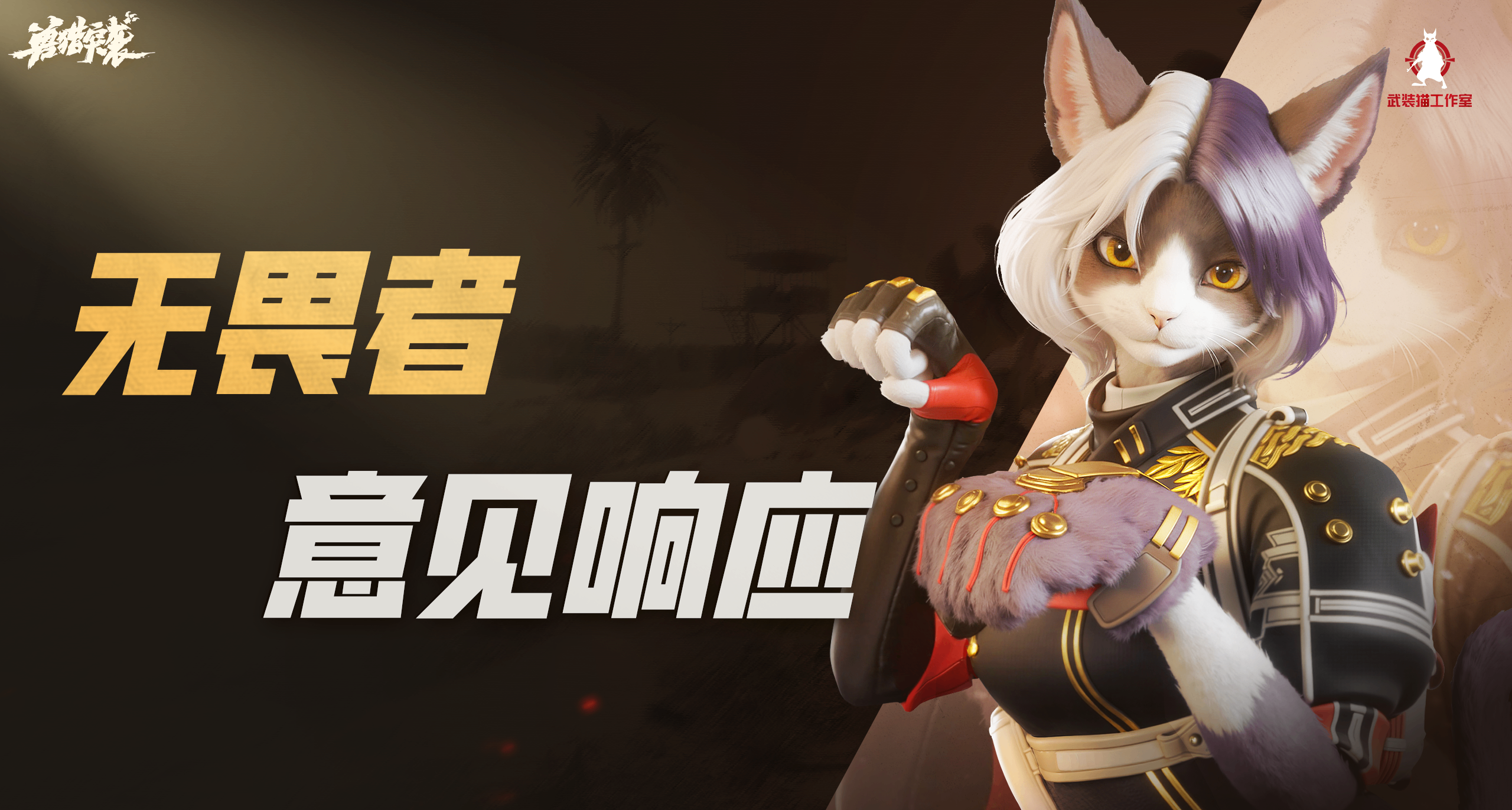 《兽猎突袭》无畏者意见响应：第一期