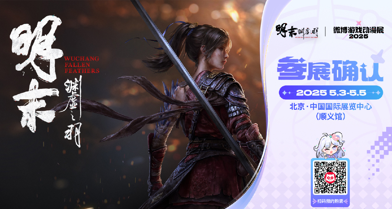 《明末：淵虛之羽》首次線下試玩將於5月3日在北京舉行