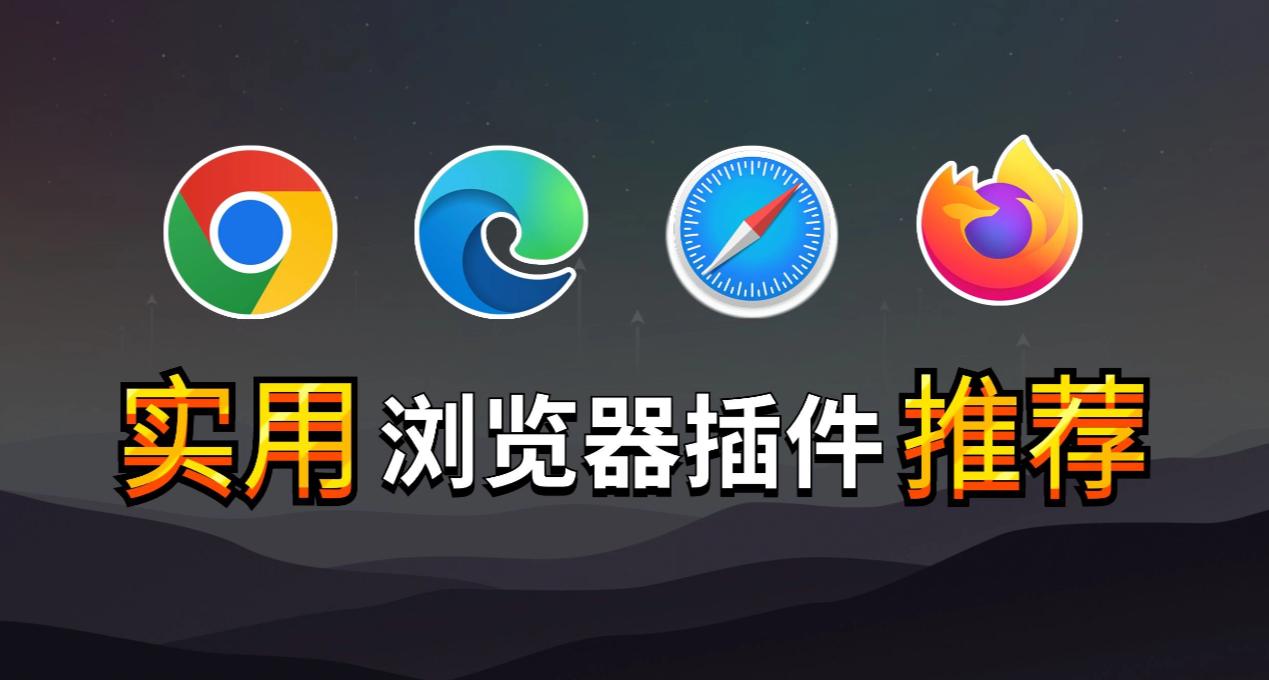 发现几个贼牛逼的插件，绝对是浏览器必备！