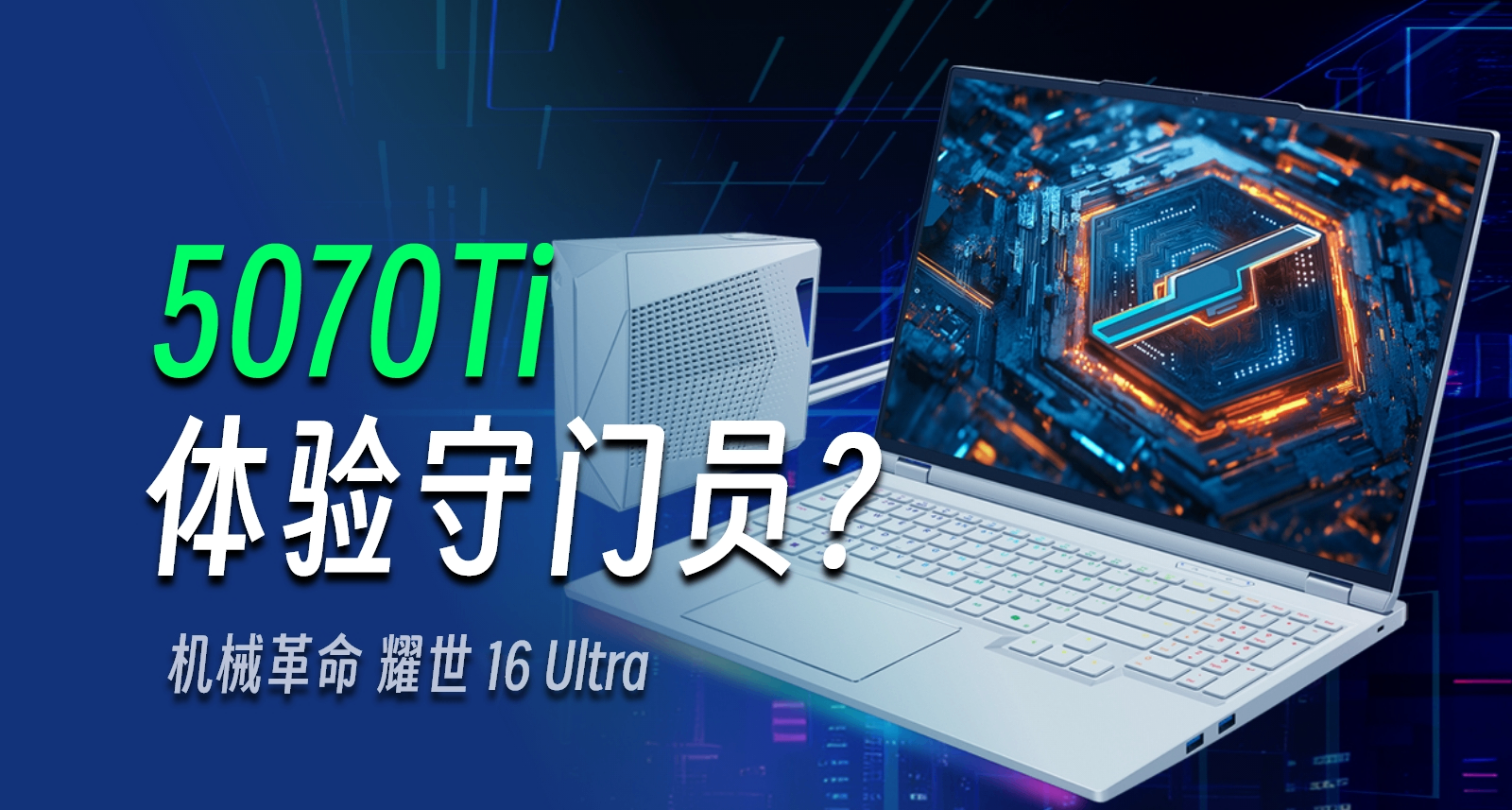 2025遊戲本體驗守門員？機械革命耀世5070Ti賣1W，值得買嗎
