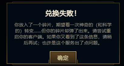 关于英雄联盟背包内物品“兑换失败”问题的解决方法