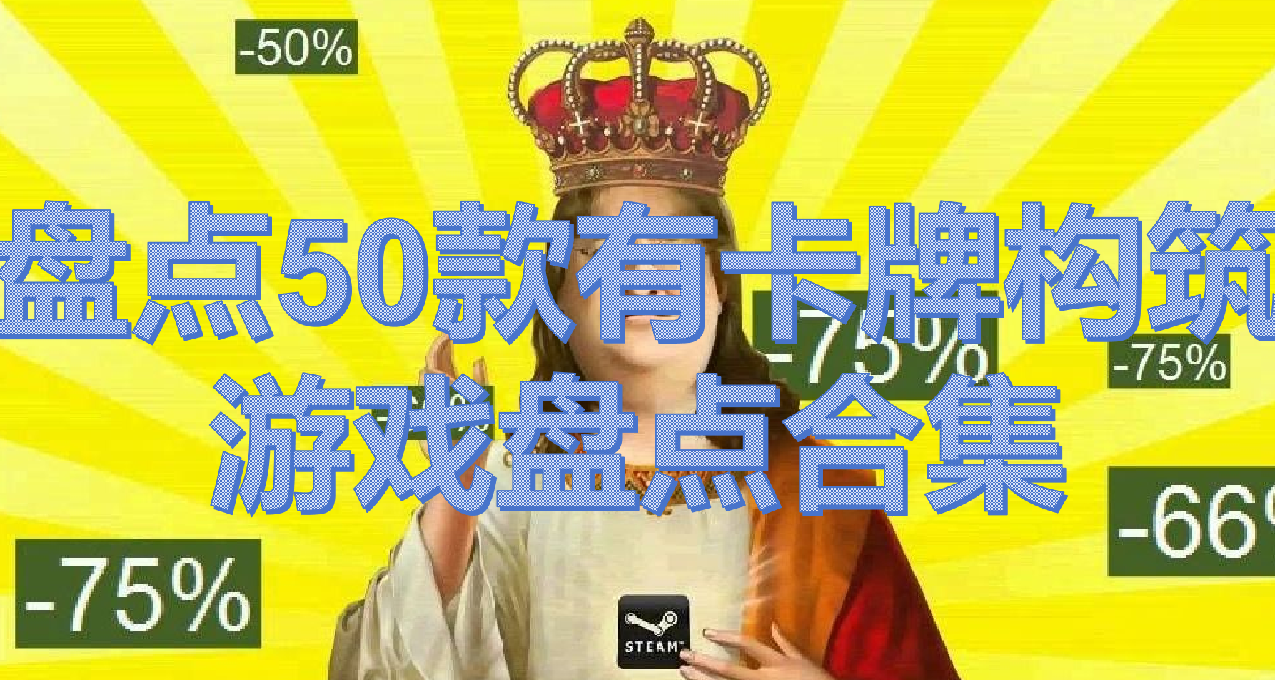 4月14日50款卡牌構築遊戲盤點，沒基友就自己狂歡~