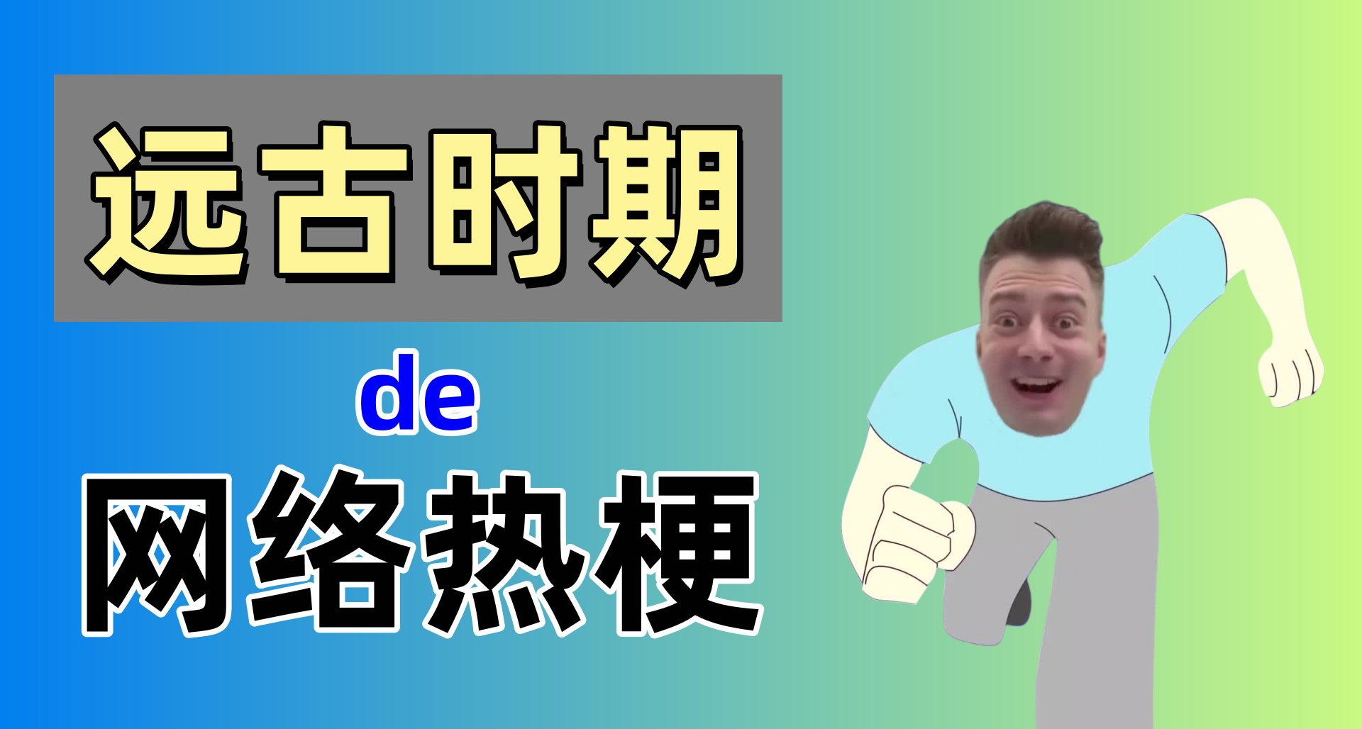 那些小白們可能不知道的互聯網遠古老梗【第十八彈】
